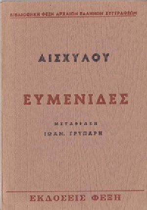 [Gutenberg 39208] • Ευμενίδες